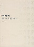 李刚田篆书古诗百首 pdf epub mobi 电子书 下载