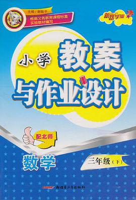 小学教案与作业设计（3年级下） pdf epub mobi 电子书 下载