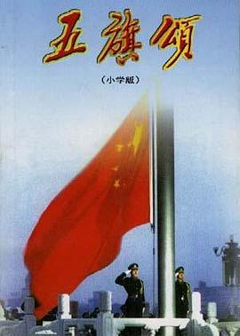 五旗颂 pdf epub mobi 电子书 下载