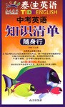 中考英语知识清单:随身行 pdf epub mobi 电子书 下载