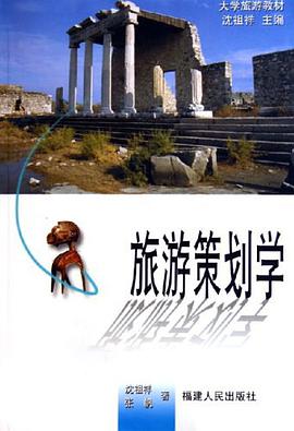 旅游策划学