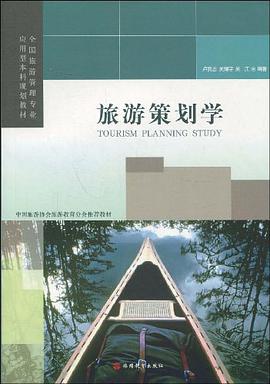 旅游策划学 pdf epub mobi 电子书 下载