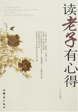 读老子有心得