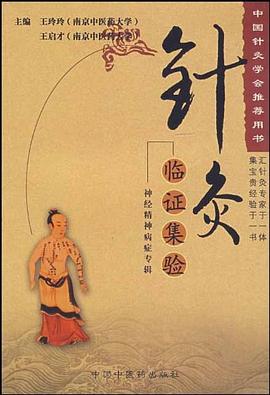 針灸臨證集驗 pdf epub mobi 電子書 下載