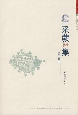 采蕨集 pdf epub mobi 电子书 下载