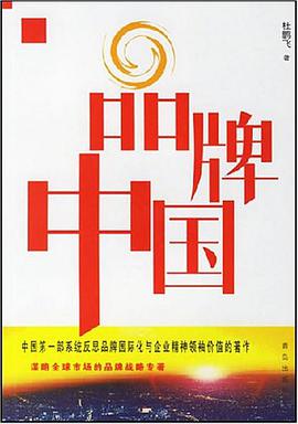 品牌中国 pdf epub mobi 电子书 下载