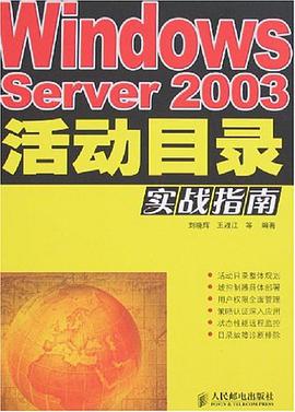 Windows Server 2003活动目录实战指南 pdf epub mobi 电子书 下载