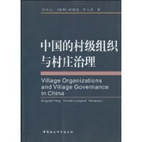 中国的村级组织与村庄治理 pdf epub mobi 电子书 下载