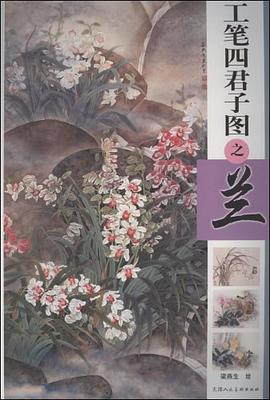 工笔四君子图之兰 pdf epub mobi 电子书 下载