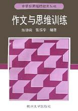 作文与思维训练/中学教师继续教育丛书 pdf epub mobi 电子书 下载