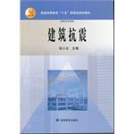 建筑抗震 pdf epub mobi 电子书 下载