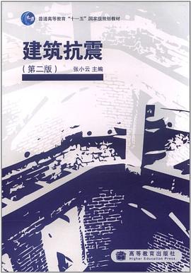 建筑抗震 pdf epub mobi 电子书 下载