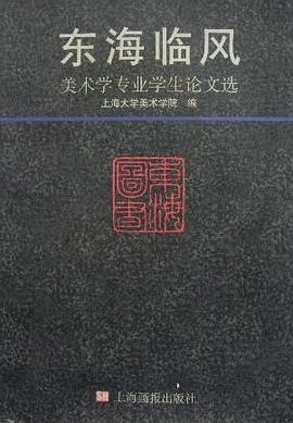 东海临风--美术学专业学生论文选 pdf epub mobi 电子书 下载