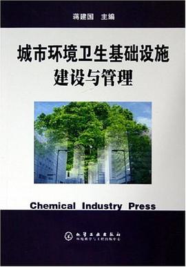 城市环境卫生基础设施建设与管理 pdf epub mobi 电子书 下载