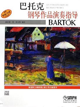 巴托克钢琴作品演奏指导 pdf epub mobi 电子书 下载