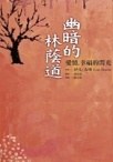 幽暗的林蔭道 pdf epub mobi 电子书 下载