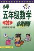 小学五年级数学自测训练 pdf epub mobi 电子书 下载
