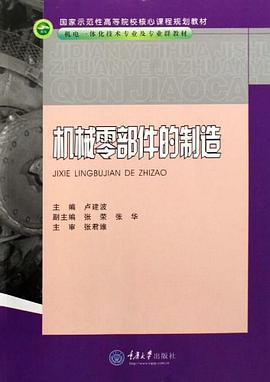 机械零部件的制造 pdf epub mobi 电子书 下载