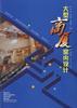 大型商厦室内设计 pdf epub mobi 电子书 下载