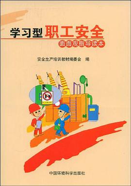 学习型职工安全面面观指导读本 pdf epub mobi 电子书 下载