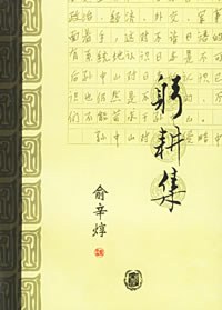 躬耕集