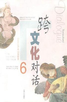 跨文化对话(6) pdf epub mobi 电子书 下载