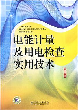 电能计量及用电检查实用技术 pdf epub mobi 电子书 下载