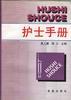 护士手册 pdf epub mobi 电子书 下载