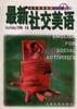 最新社交美语 pdf epub mobi 电子书 下载