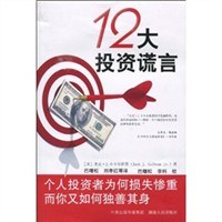 12大投资谎言 pdf epub mobi 电子书 下载