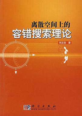 離散空間上的容錯搜索理論 pdf epub mobi 下载