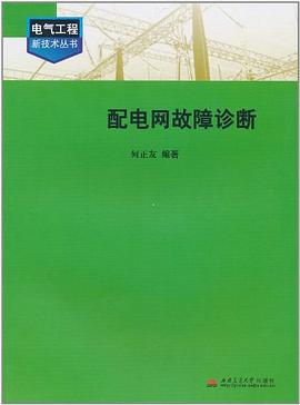 配电网故障诊断 pdf epub mobi 电子书 下载