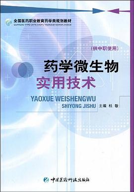 药学微生物实用技术（供中职使用） pdf epub mobi 电子书 下载