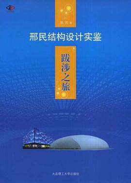 *跋涉之旅 邢民结构设计实鉴 pdf epub mobi 电子书 下载