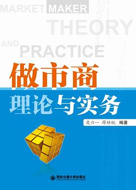 做市商理论与实务 pdf epub mobi 电子书 下载