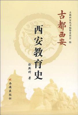 古都西安-西安教育史 pdf epub mobi 电子书 下载
