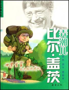 弄潮儿比尔·盖茨/创业故事丛书 pdf epub mobi 电子书 下载