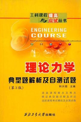 理论力学典型题解析及自测试题 pdf epub mobi 电子书 下载