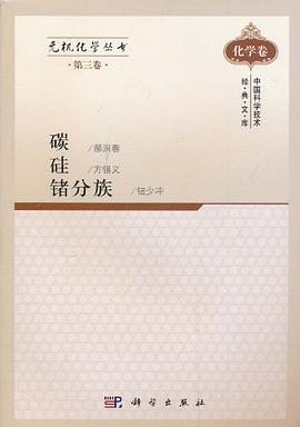 无机化学丛书 第三卷 碳硅锗分族 pdf epub mobi 电子书 下载
