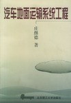 汽车地面运输系统工程 pdf epub mobi 电子书 下载