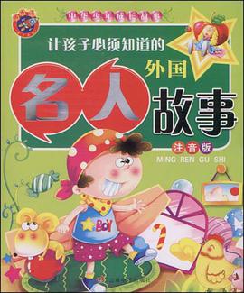 让孩子必须知道的外国名人故事 pdf epub mobi 电子书 下载