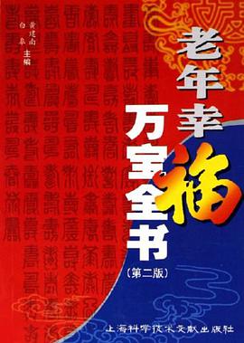 老年幸福万宝全书