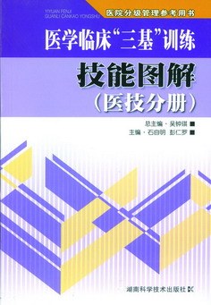 医技分册-医学临床三基训练技能图解-医院分级管理参考用书 pdf epub mobi 电子书 下载