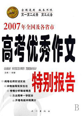 2007年全國及各省市高考優秀作文特彆報告 pdf epub mobi 電子書 下載