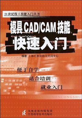 模具CAD/CAM技能快速入门 pdf epub mobi 电子书 下载