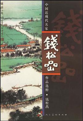 钱松喦 pdf epub mobi 电子书 下载
