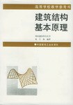 建筑结构基本原理 pdf epub mobi 下载