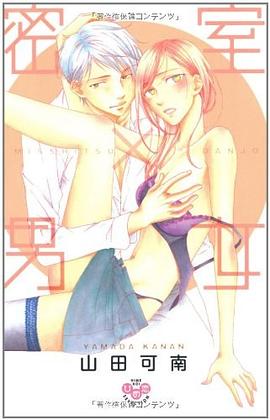 密室×男女 pdf epub mobi 电子书 下载