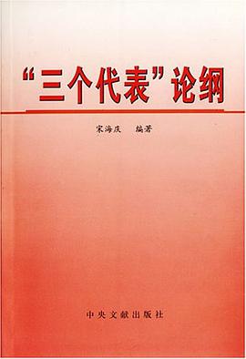 "三个代表"论纲 pdf epub mobi 电子书 下载