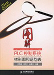 图解PLC控制系统梯形图和语句表 pdf epub mobi 电子书 下载